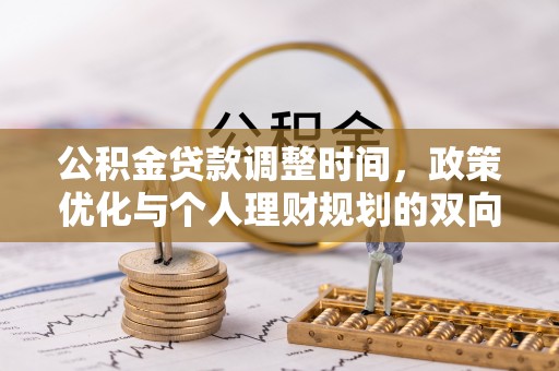 宿城公积金贷款调整时间，政策优化与个人理财规划的双向考量