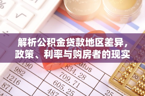 宿城解析公积金贷款地区差异，政策、利率与购房者的现实选择