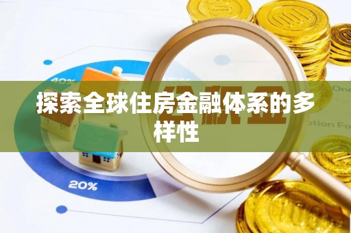 宿城探索全球住房金融体系的多样性