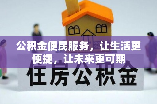 宿城公积金便民服务，让生活更便捷，让未来更可期