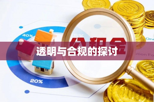 宿城透明与合规的探讨