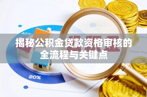 宿城揭秘公积金贷款资格审核的全流程与关键点