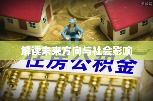 宿城解读未来方向与社会影响