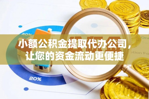 宿城小额公积金提取代办公司，让您的资金流动更便捷
