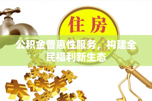 宿城公积金普惠性服务，构建全民福利新生态