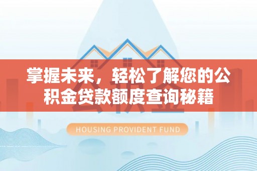 宿城掌握未来，轻松了解您的公积金贷款额度查询秘籍