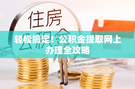 宿城轻松搞定！公积金提取网上办理全攻略