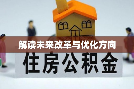 宿城解读未来改革与优化方向