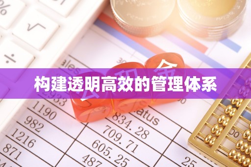 宿城构建透明高效的管理体系