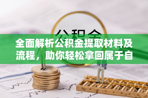 宿城全面解析公积金提取材料及流程，助你轻松拿回属于自己的钱