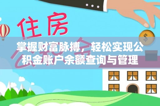 宿城掌握财富脉搏，轻松实现公积金账户余额查询与管理
