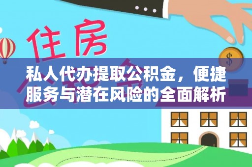 宿城私人代办提取公积金，便捷服务与潜在风险的全面解析