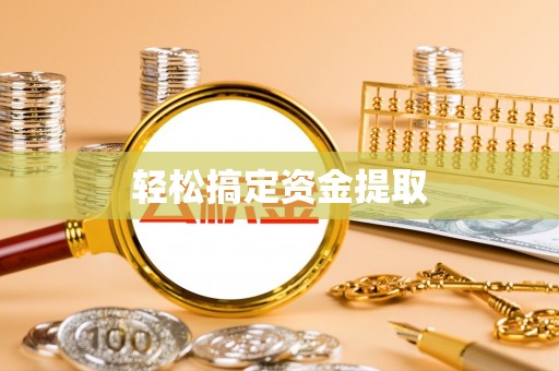 宿城轻松搞定资金提取