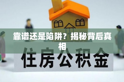 宿城靠谱还是陷阱？揭秘背后真相