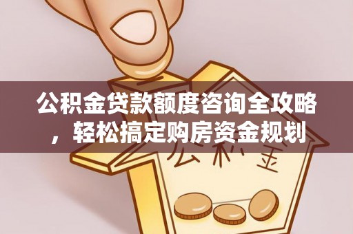 宿城公积金贷款额度咨询全攻略，轻松搞定购房资金规划