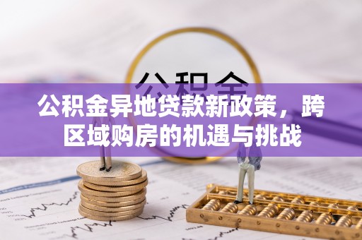 宿城公积金异地贷款新政策，跨区域购房的机遇与挑战