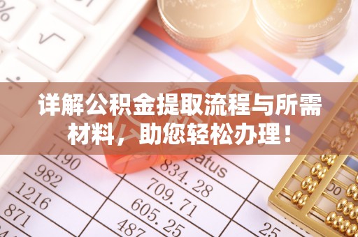 宿城详解公积金提取流程与所需材料，助您轻松办理！