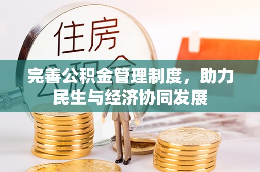 宿城完善公积金管理制度，助力民生与经济协同发展