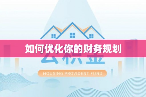 宿城如何优化你的财务规划
