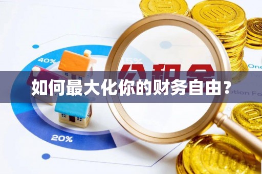 宿城如何最大化你的财务自由？