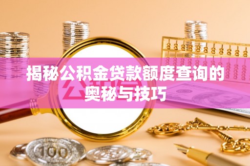 宿城揭秘公积金贷款额度查询的奥秘与技巧