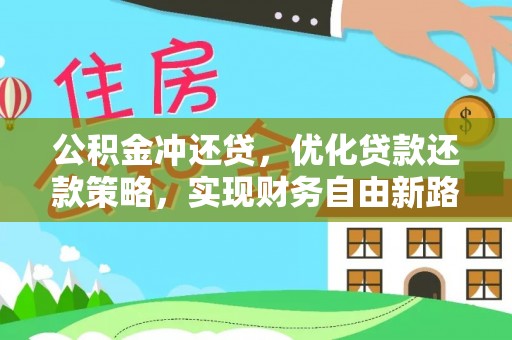 宿城公积金冲还贷，优化贷款还款策略，实现财务自由新路径