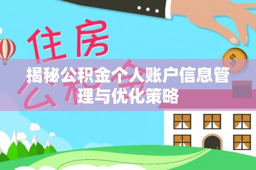 宿城揭秘公积金个人账户信息管理与优化策略