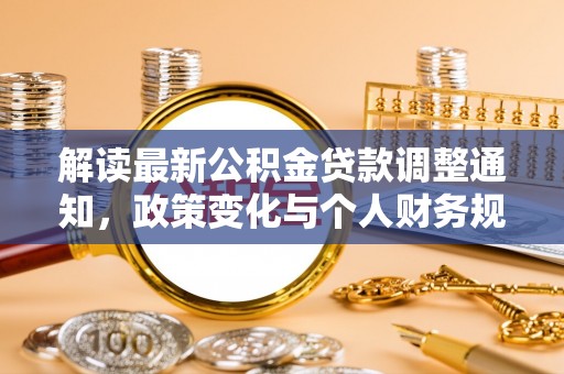 宿城解读最新公积金贷款调整通知，政策变化与个人财务规划