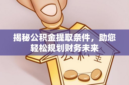 宿城揭秘公积金提取条件，助您轻松规划财务未来