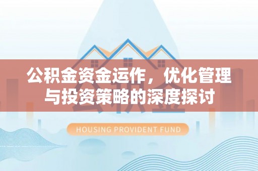 宿城公积金资金运作，优化管理与投资策略的深度探讨