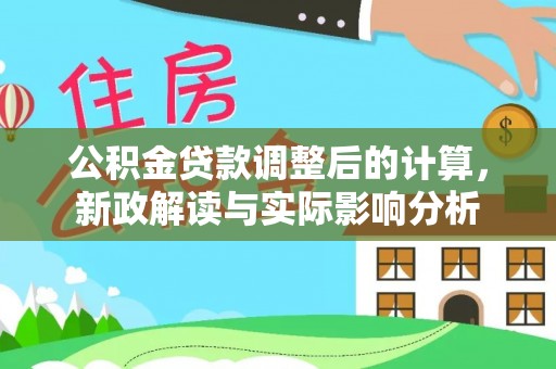 宿城公积金贷款调整后的计算，新政解读与实际影响分析