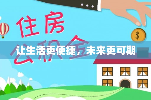 宿城让生活更便捷，未来更可期