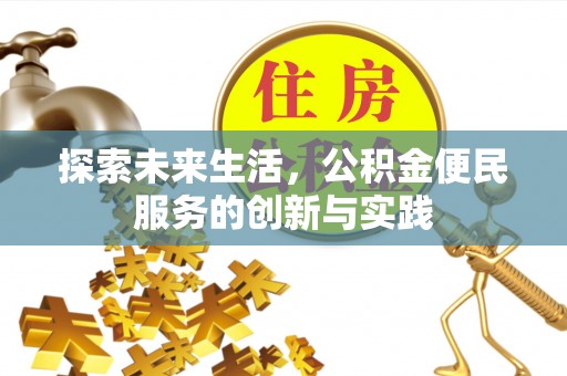宿城探索未来生活，公积金便民服务的创新与实践