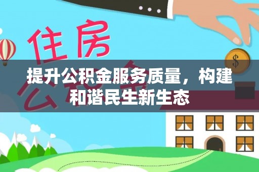 宿城提升公积金服务质量，构建和谐民生新生态