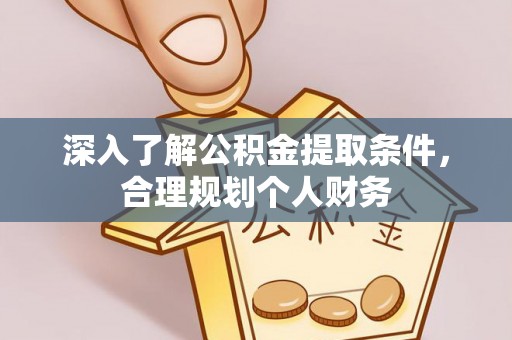 宿城深入了解公积金提取条件，合理规划个人财务