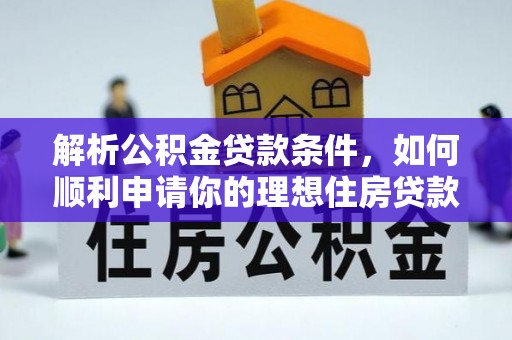 宿城解析公积金贷款条件，如何顺利申请你的理想住房贷款