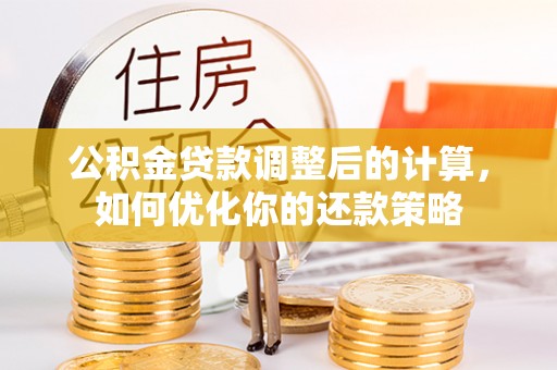 宿城公积金贷款调整后的计算，如何优化你的还款策略