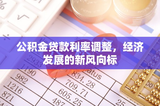 宿城公积金贷款利率调整，经济发展的新风向标