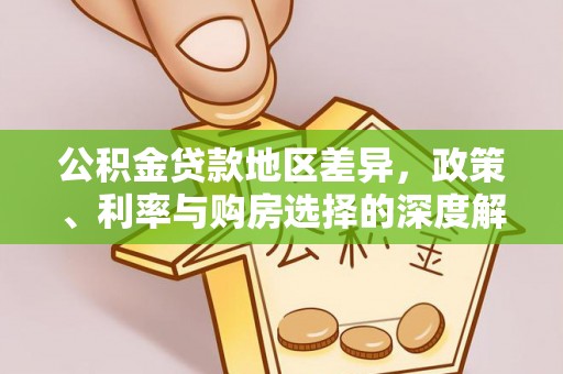 宿城公积金贷款地区差异，政策、利率与购房选择的深度解析