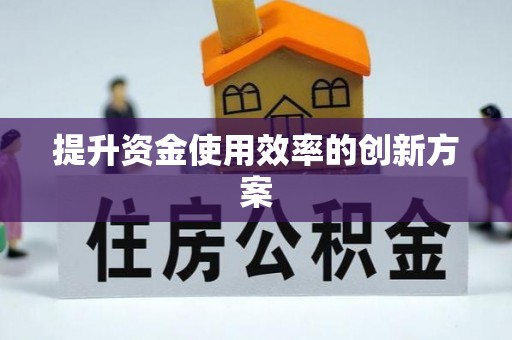 宿城提升资金使用效率的创新方案