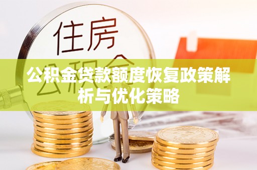 宿城公积金贷款额度恢复政策解析与优化策略