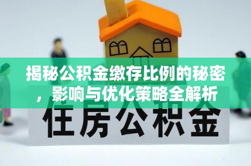 宿城揭秘公积金缴存比例的秘密，影响与优化策略全解析