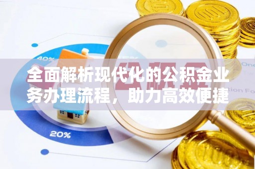宿城全面解析现代化的公积金业务办理流程，助力高效便捷生活