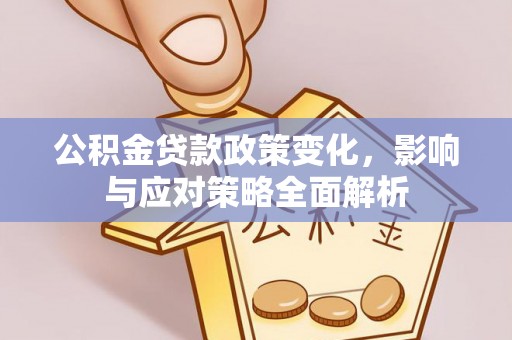 宿城公积金贷款政策变化，影响与应对策略全面解析