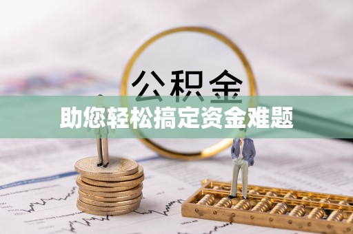 宿城助您轻松搞定资金难题