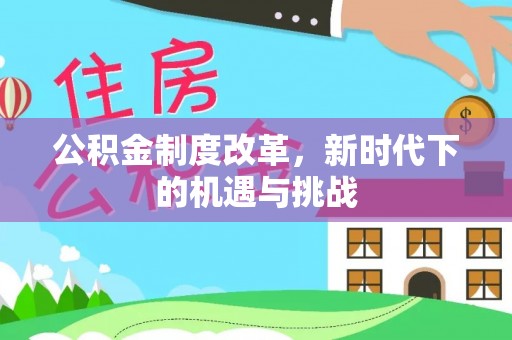 宿城公积金制度改革，新时代下的机遇与挑战