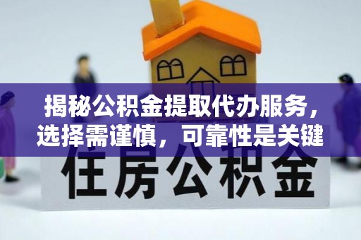 宿城揭秘公积金提取代办服务，选择需谨慎，可靠性是关键