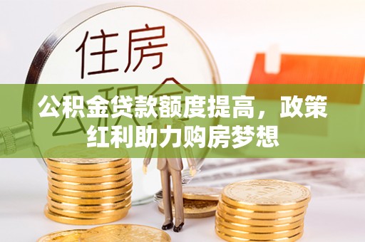 宿城公积金贷款额度提高，政策红利助力购房梦想