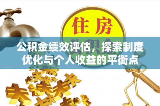 宿城公积金绩效评估，探索制度优化与个人收益的平衡点