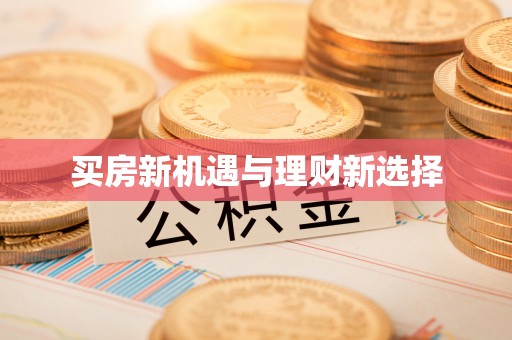 宿城买房新机遇与理财新选择
